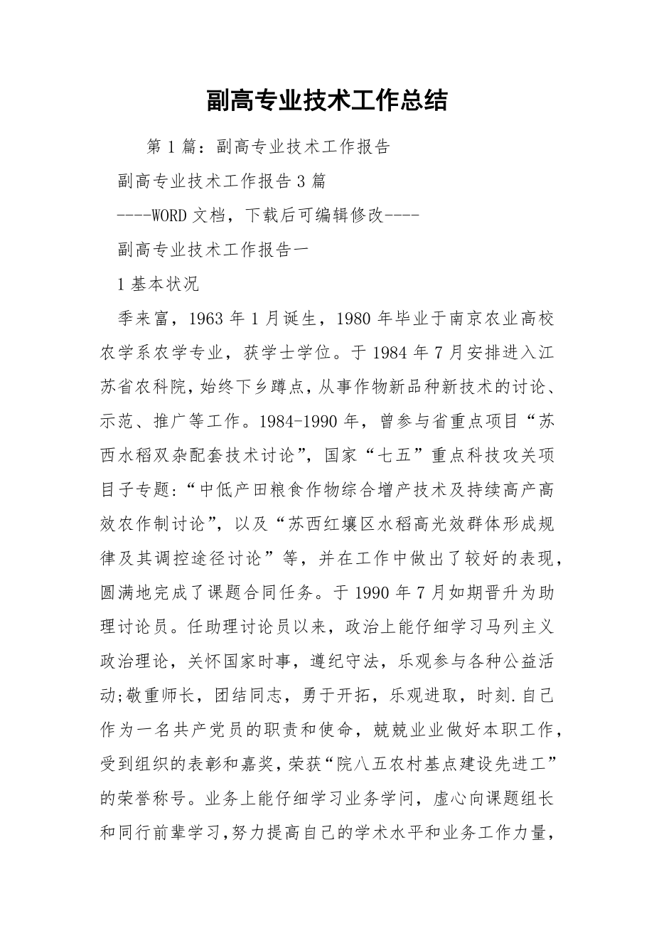 副高专业技术工作总结.docx_第1页