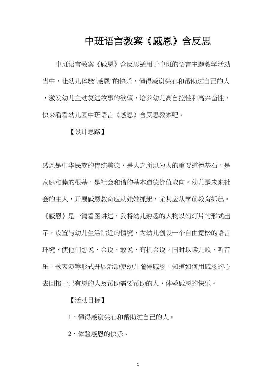 中班语言教案《感恩》含反思.docx_第1页