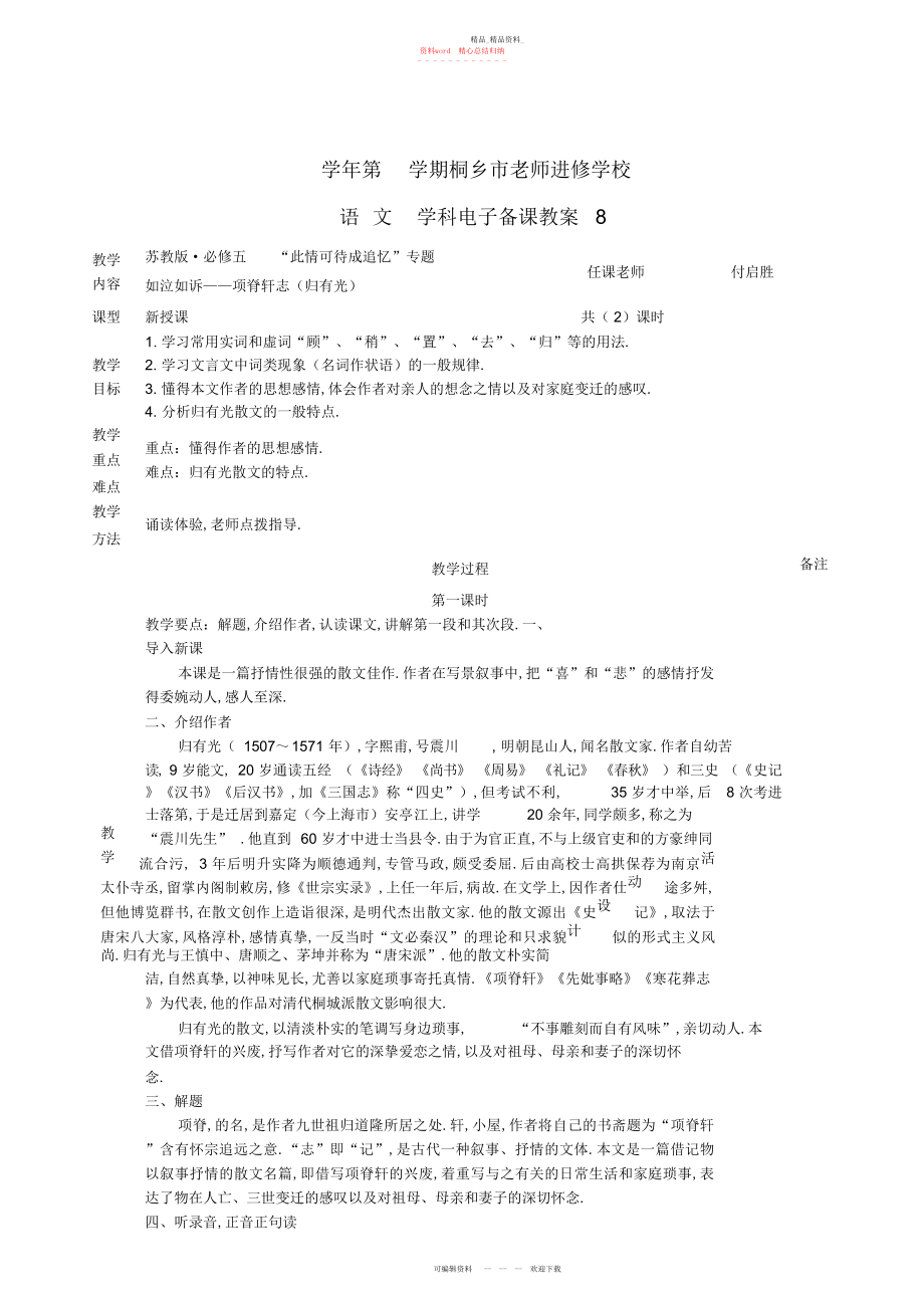 2022年项脊轩志苏教版高中语文版配套教案.docx_第1页