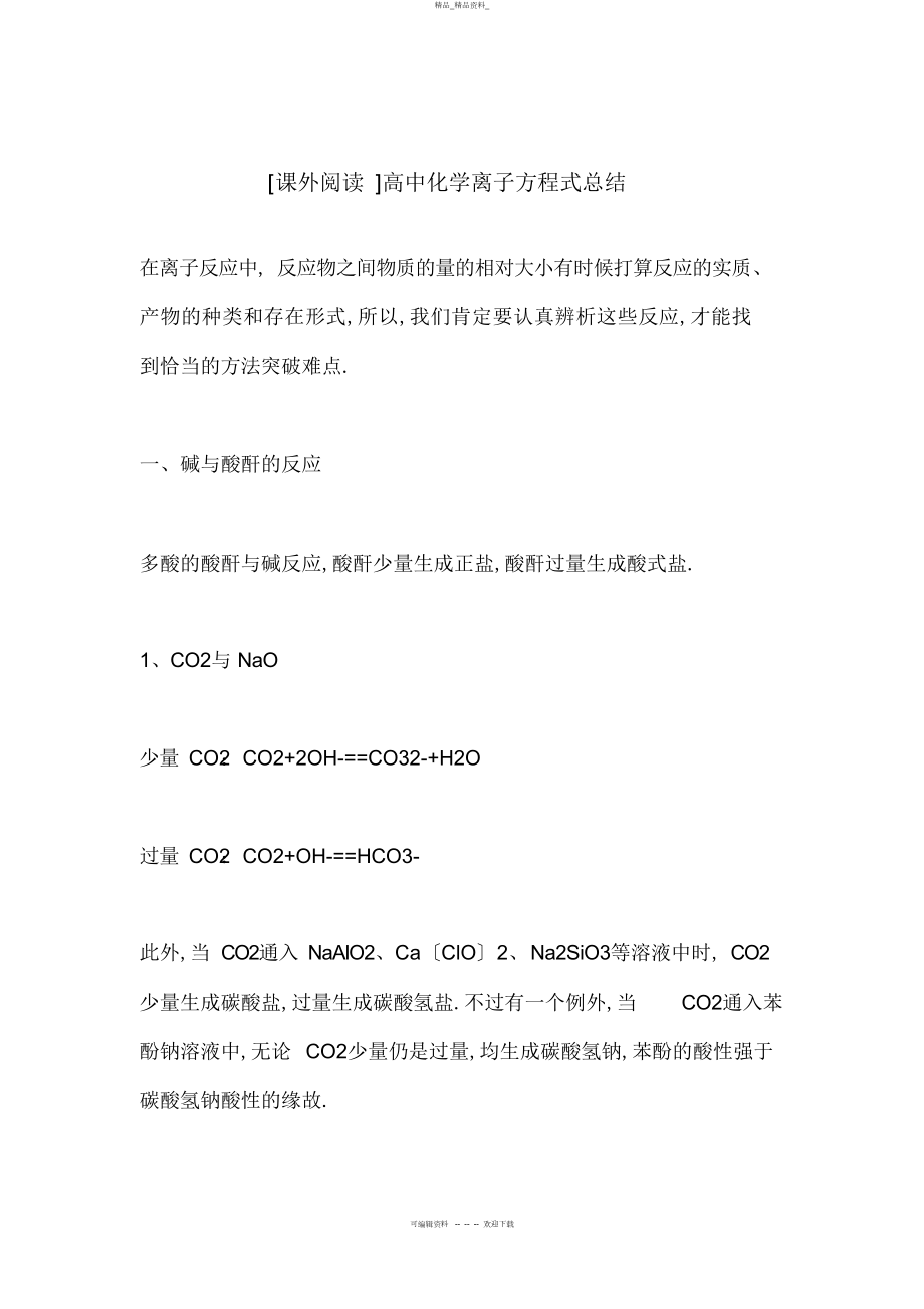 2022年高中化学离子方程式总结 .docx_第1页