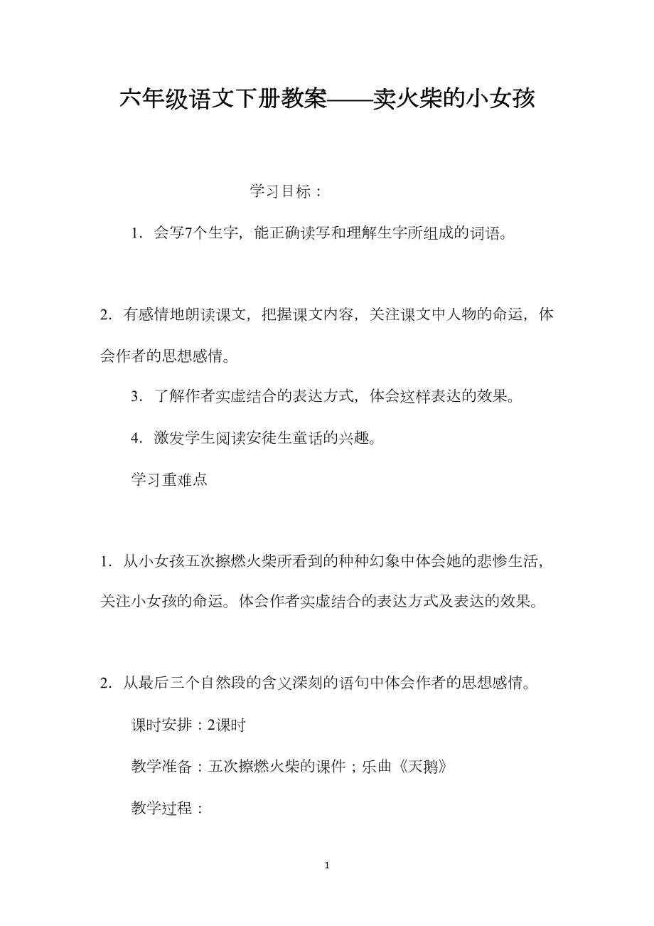 六年级语文下册教案——卖火柴的小女孩.docx_第1页