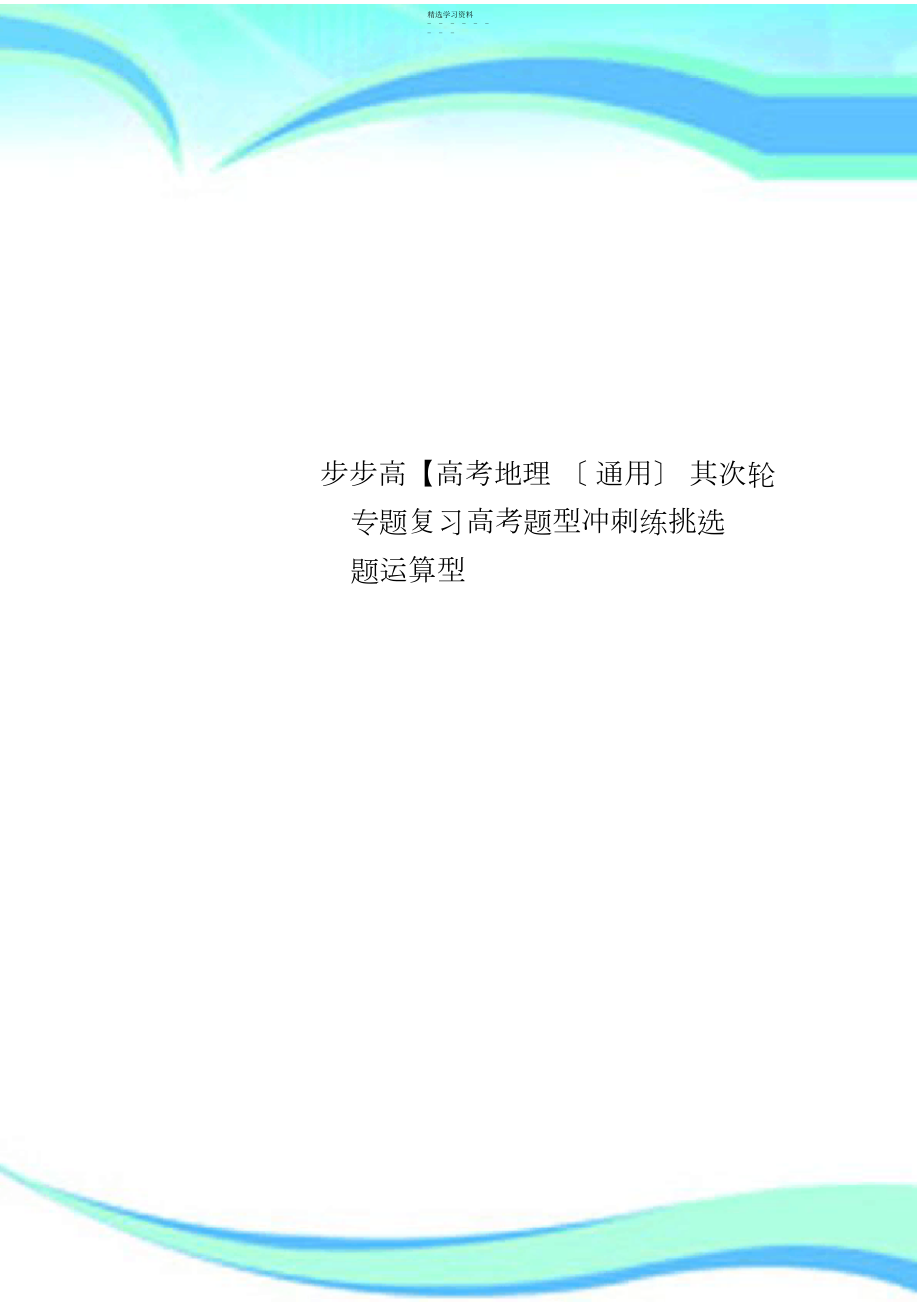 2022年步步高【高考地理第二轮专题复习高考题型冲刺练选择题计算型 .docx_第1页