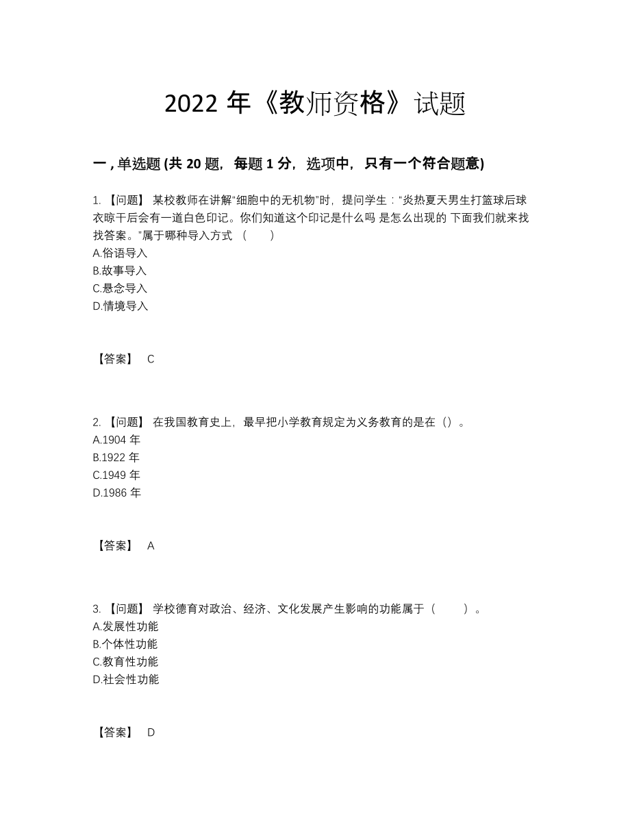 2022年中国教师资格自测测试题73.docx_第1页