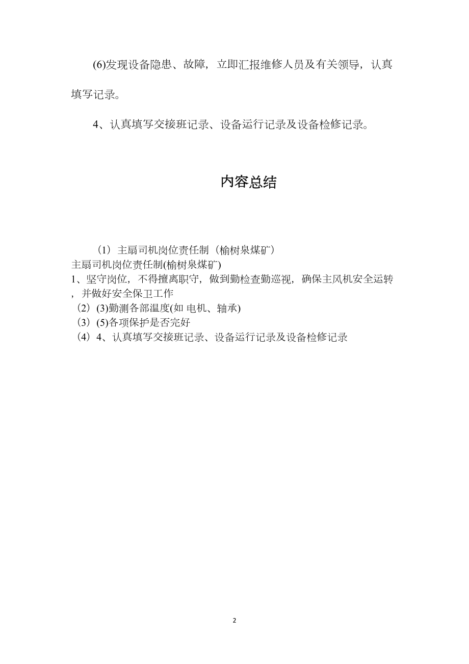 主扇司机岗位责任制（榆树泉煤矿）.docx_第2页