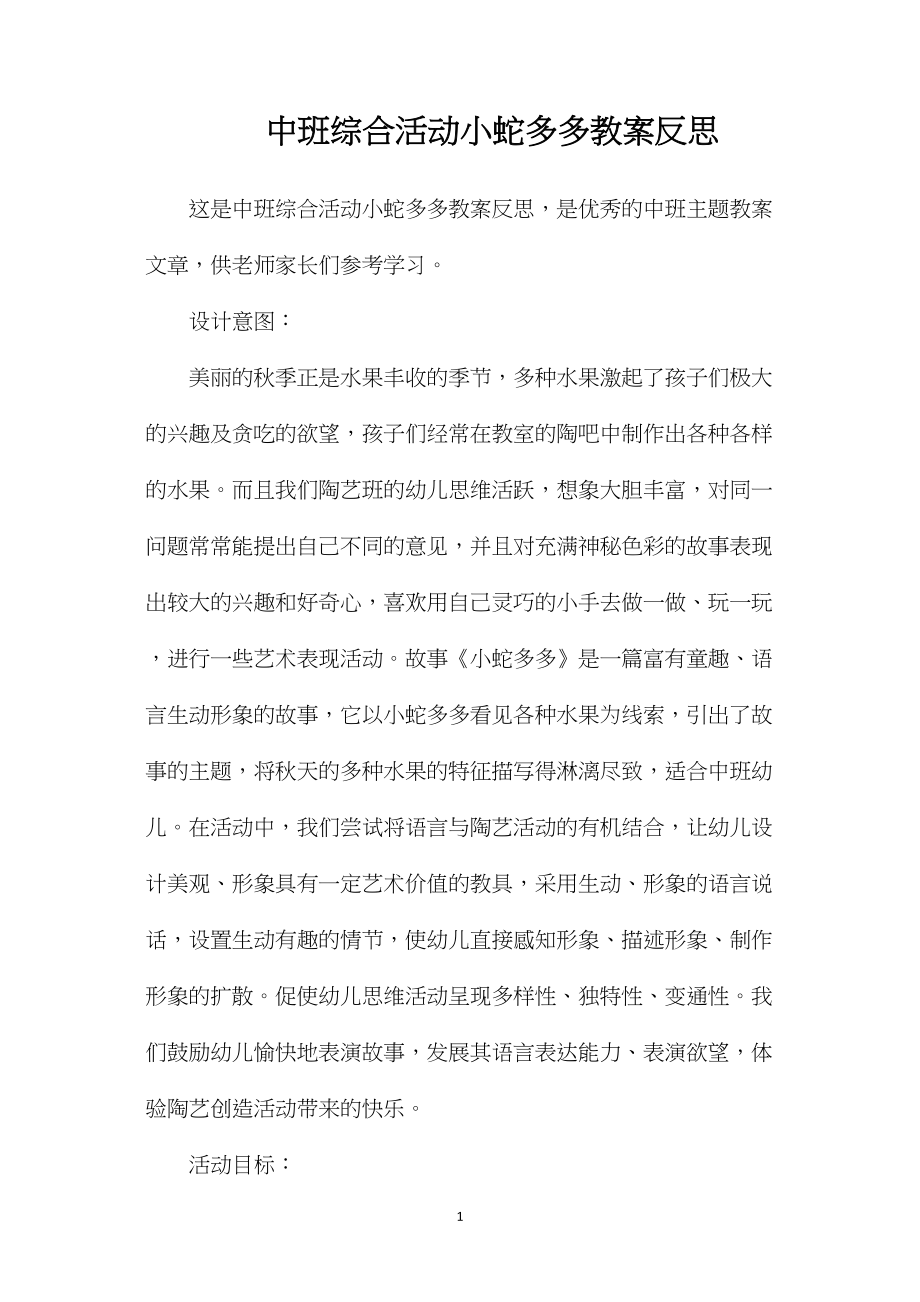 中班综合活动小蛇多多教案反思.docx_第1页