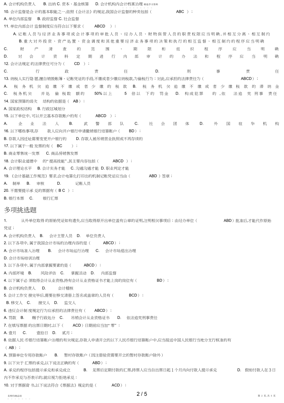 2022年电大财经法规与职业道德参考答案 .docx_第2页