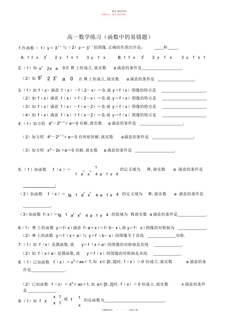 2022年高一数学练习函数易错题.docx_第1页