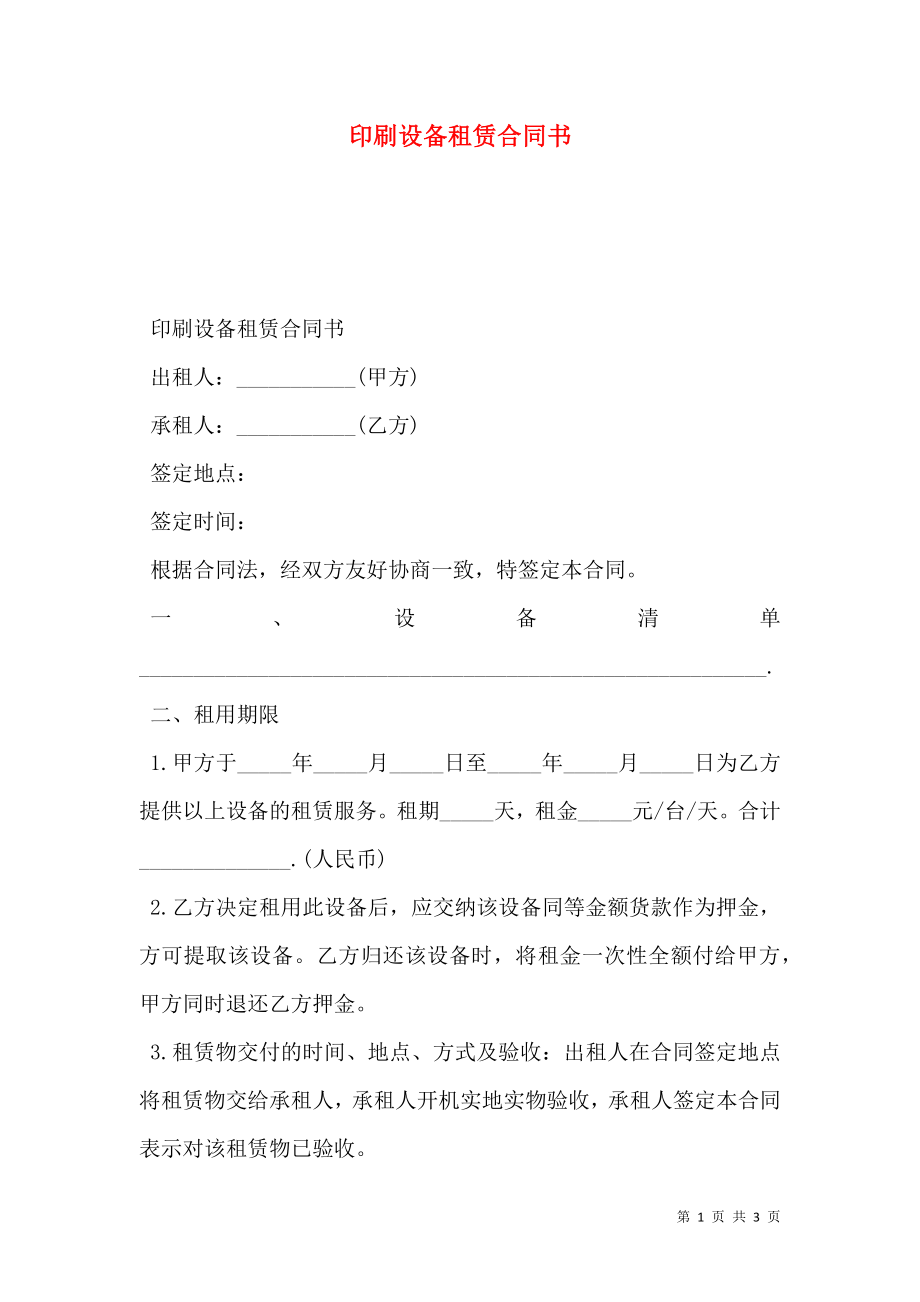 印刷设备租赁合同书.doc_第1页