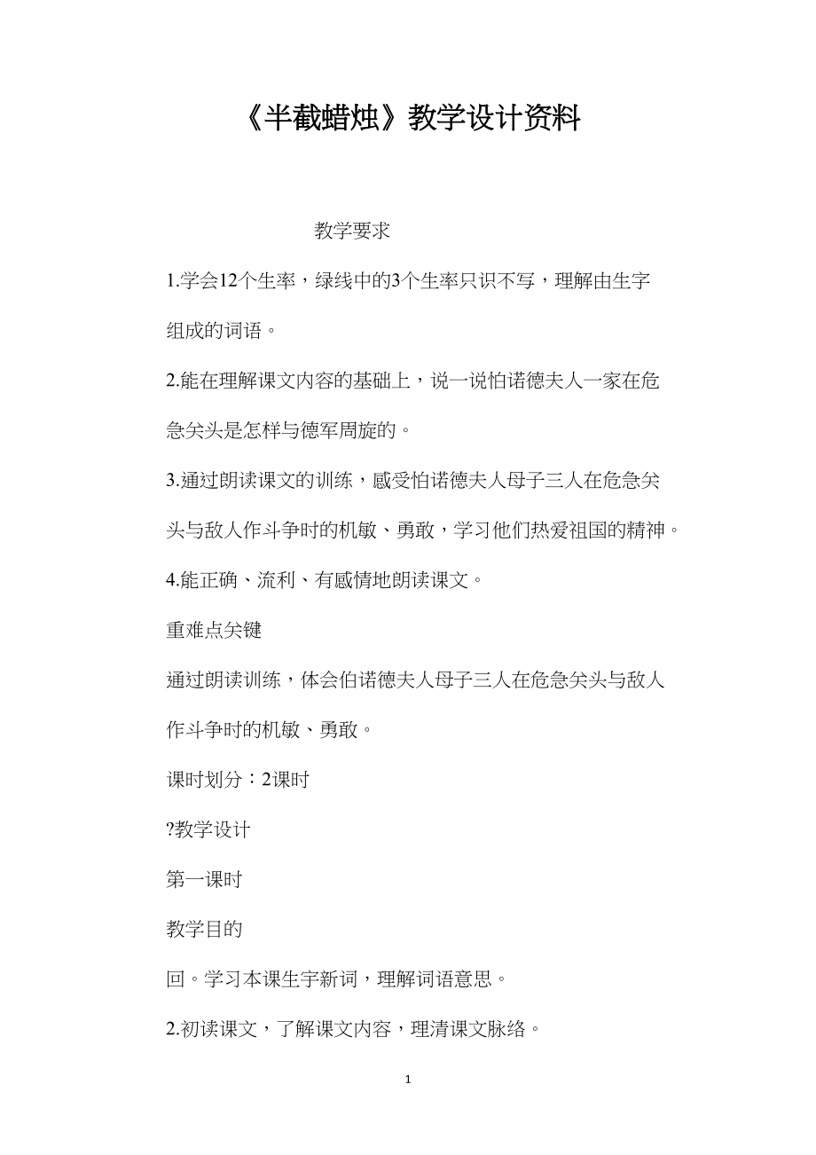 《半截蜡烛》教学设计资料 (2).docx_第1页