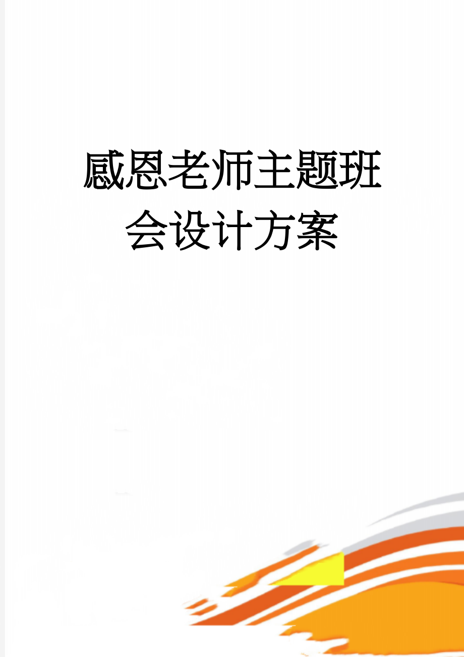 感恩老师主题班会设计方案(4页).doc_第1页