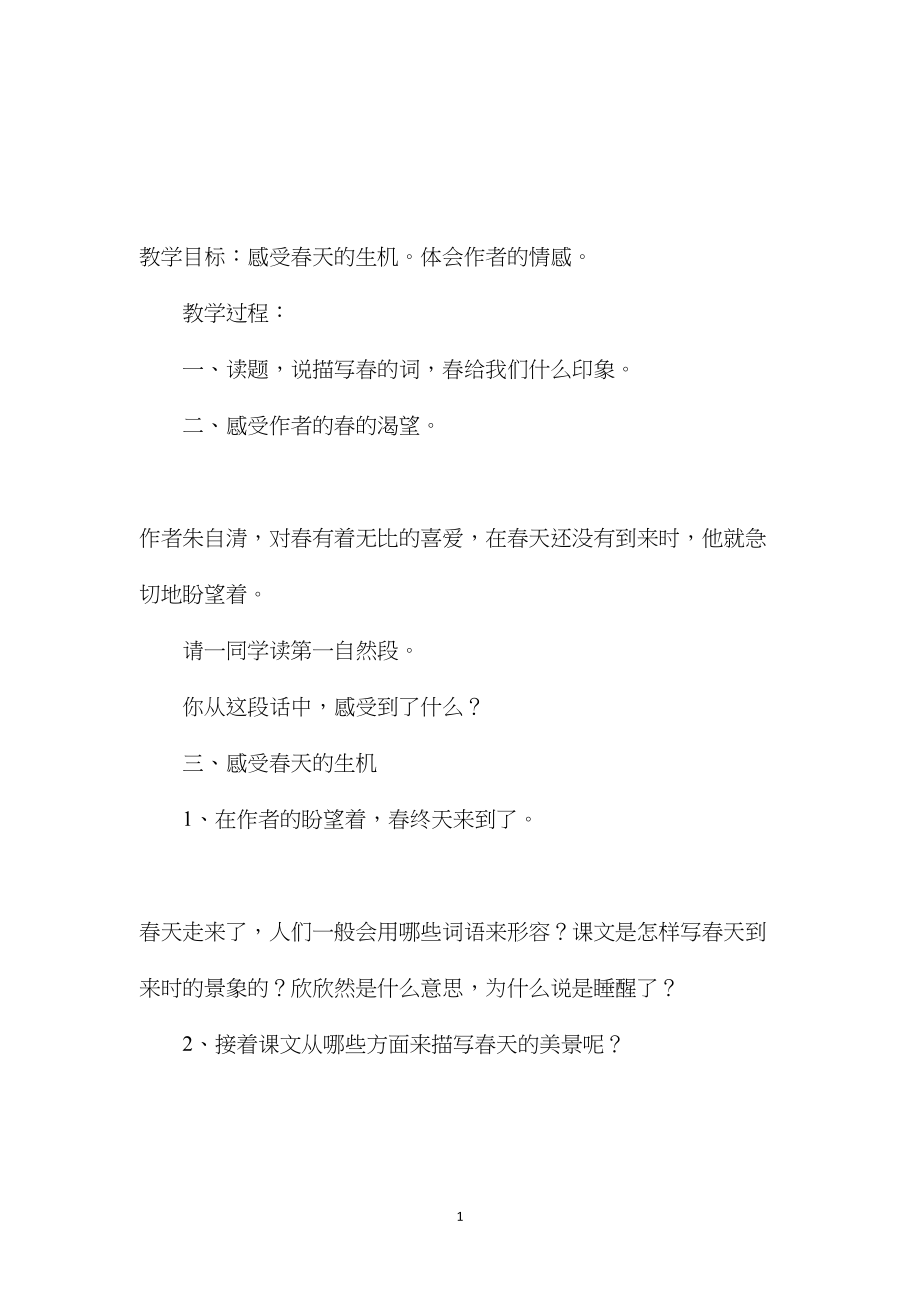 五年级语文下册教案——《春》教学设计.docx_第1页