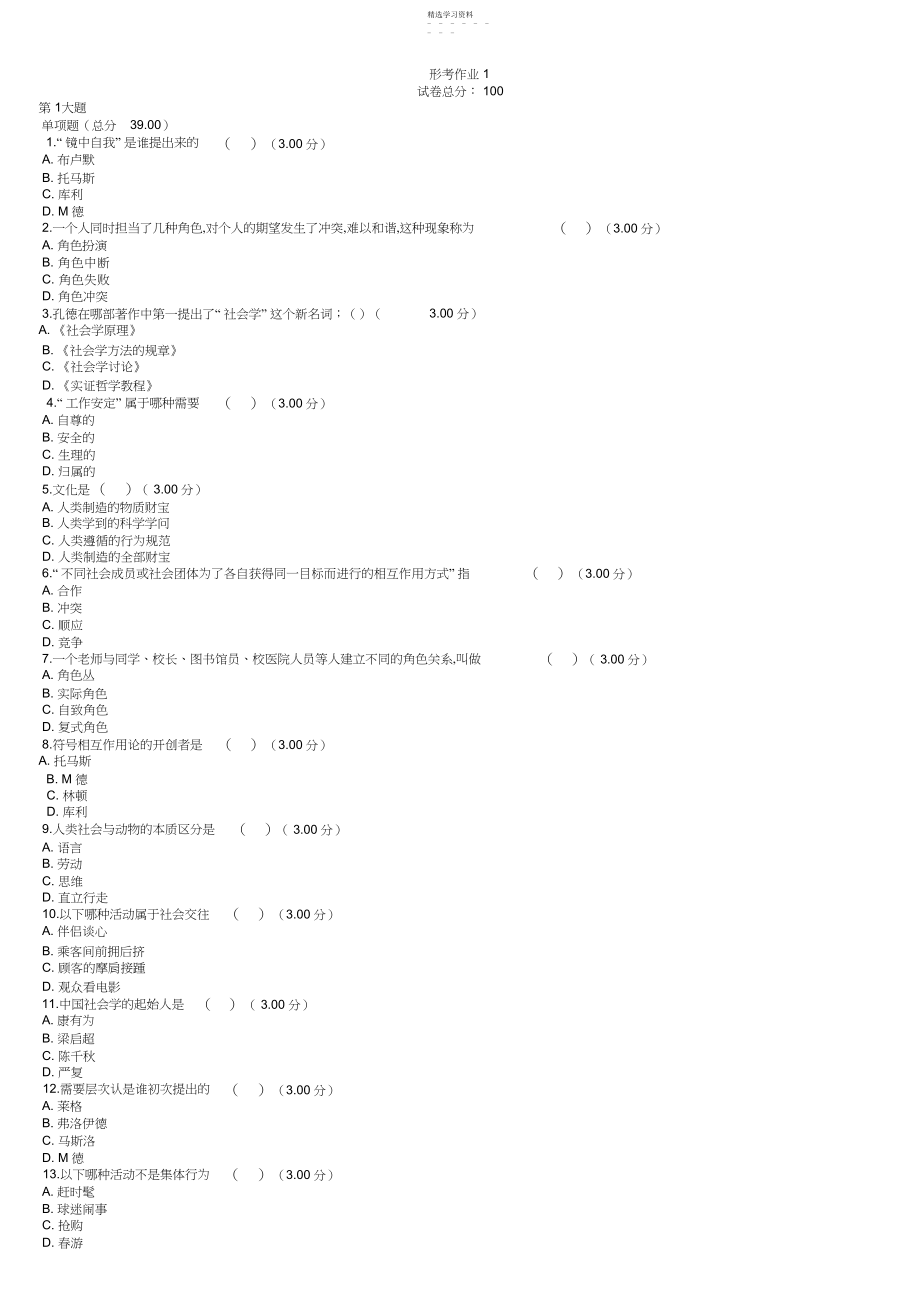 2022年电大春行管专科第第学期期末复习汇总《社会学概论》我的社会四次作业分 .docx_第1页