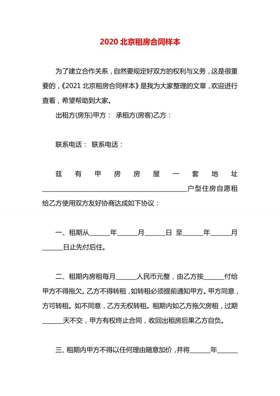 北京租房合同样本.docx_第1页