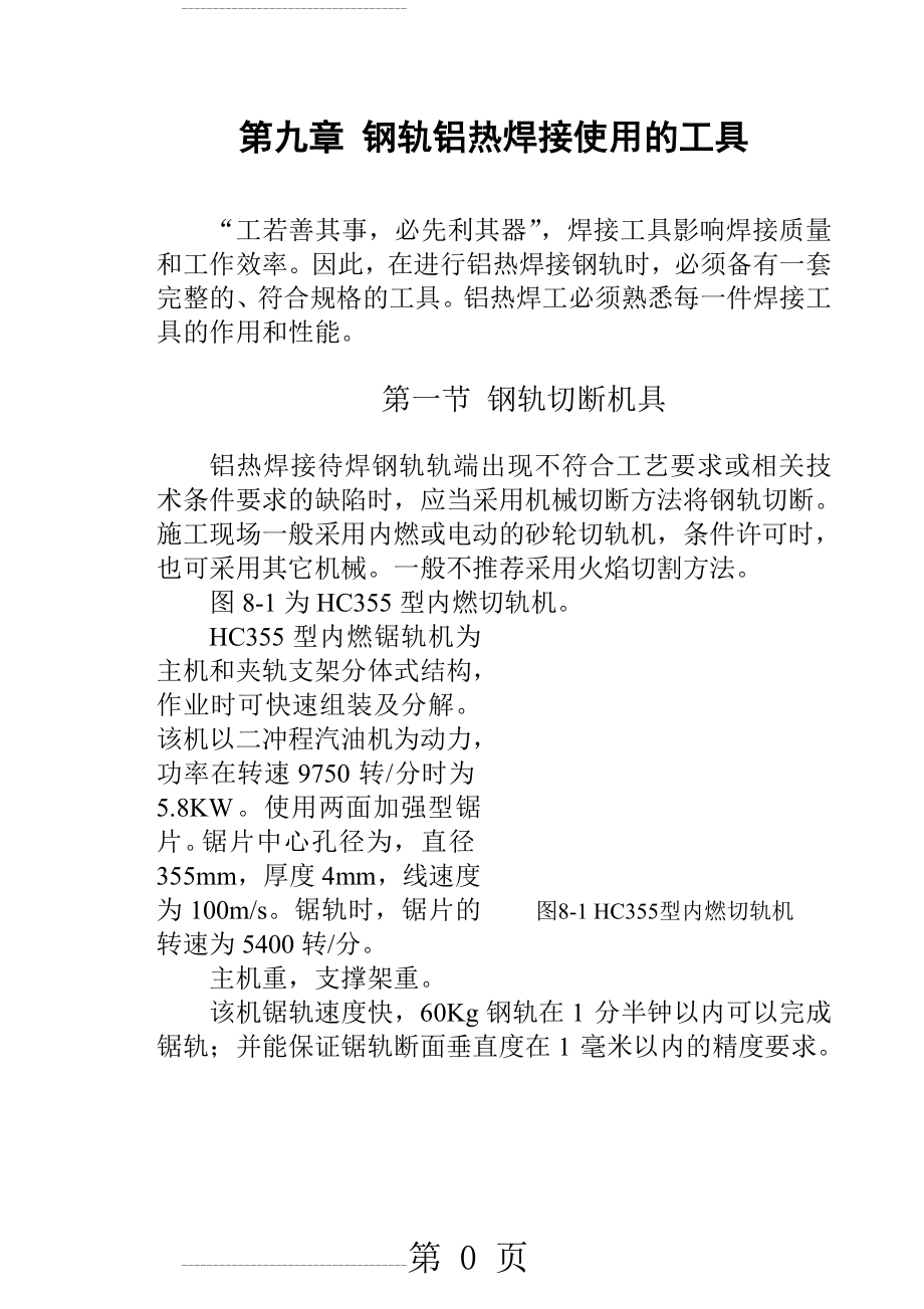 钢轨铝热焊接使用的工具(14页).doc_第2页