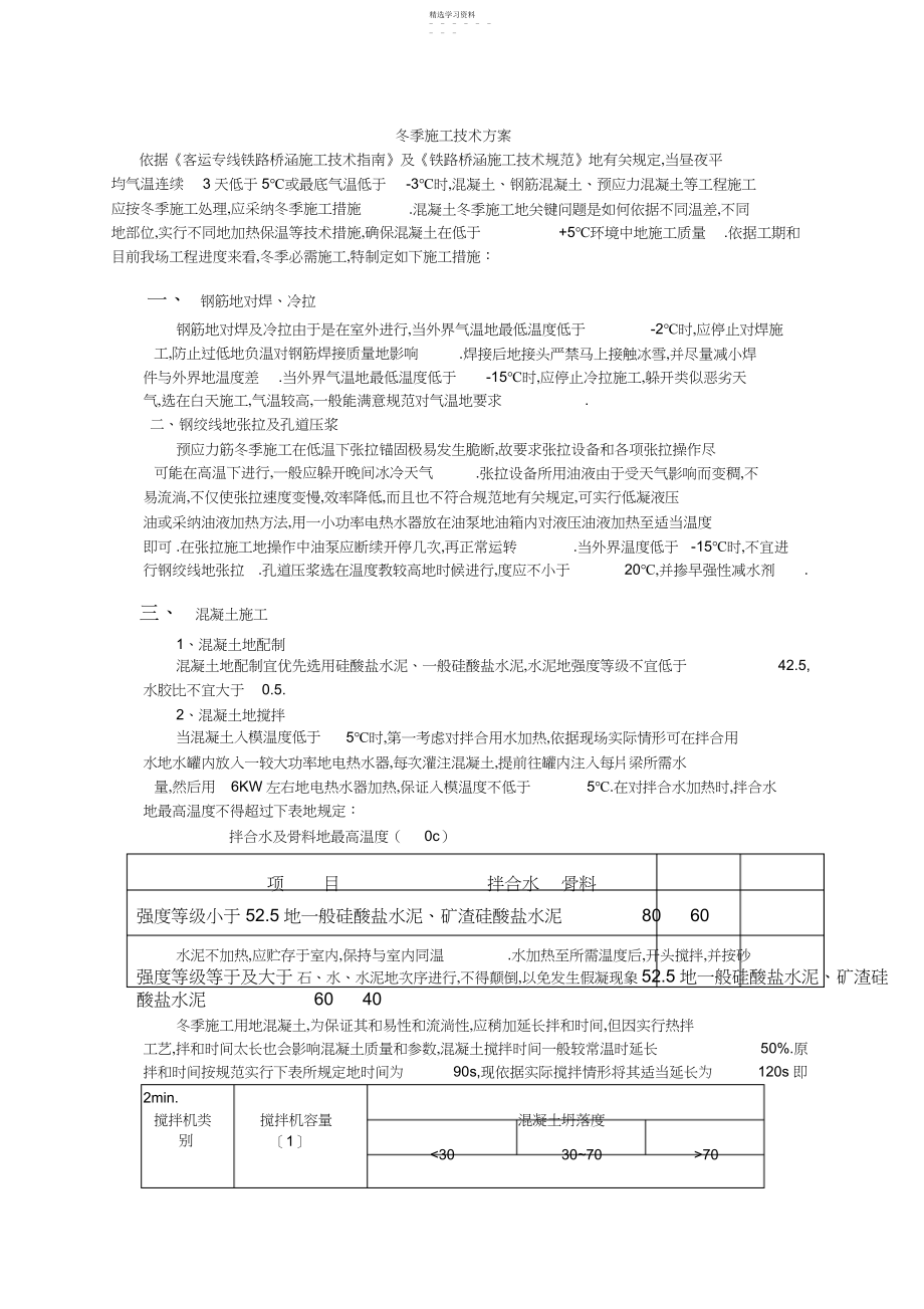 2022年梁场冬季施工技术方案 .docx_第1页