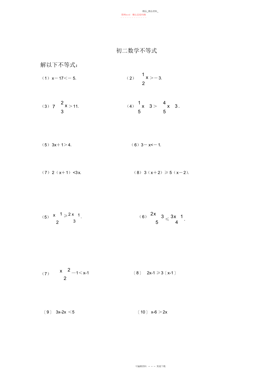 2022年解不等式及不等式组的练习题.docx_第1页