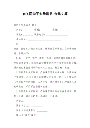 有关同学平安承诺书.合集9篇.docx