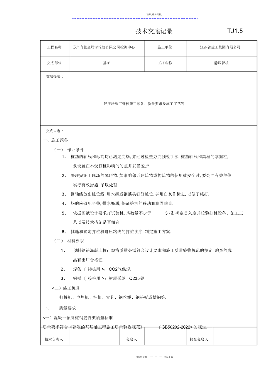 2022年静压管桩工程技术交底记录 .docx_第1页