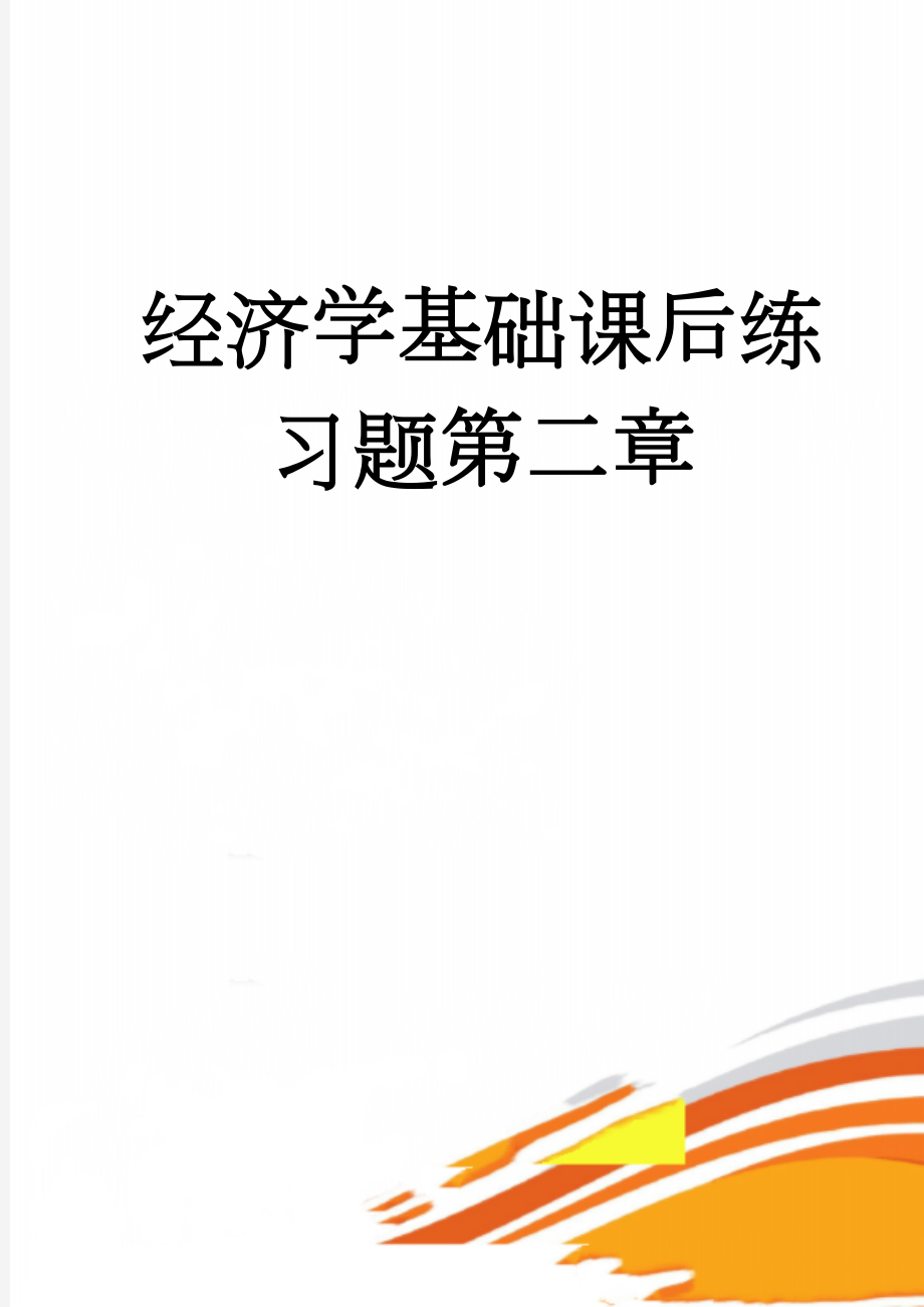 经济学基础课后练习题第二章(11页).doc_第1页