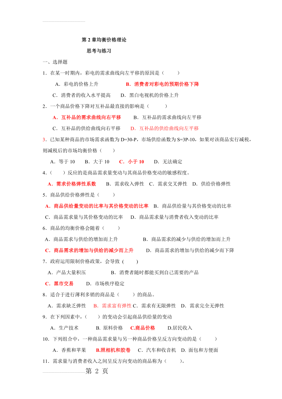 经济学基础课后练习题第二章(11页).doc_第2页