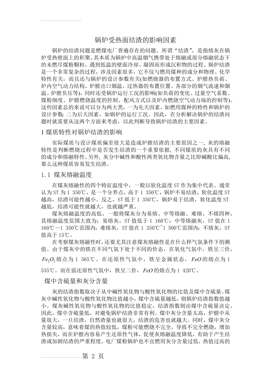 锅炉结渣与积灰的原因(5页).doc_第2页