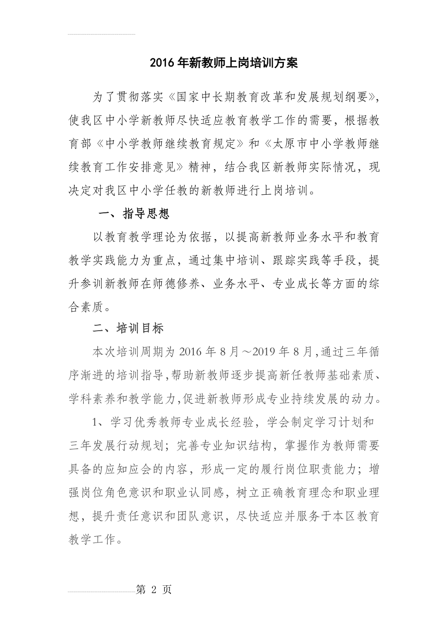 新教师上岗培训方案(11页).doc_第2页