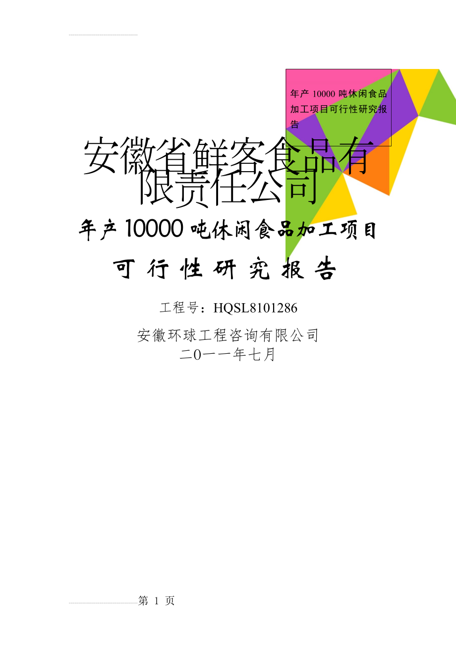 年产10000吨休闲食品加工项目可行性研究报告(49页).doc_第1页