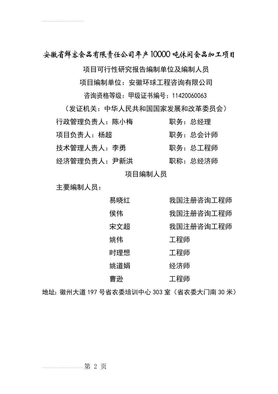 年产10000吨休闲食品加工项目可行性研究报告(49页).doc_第2页