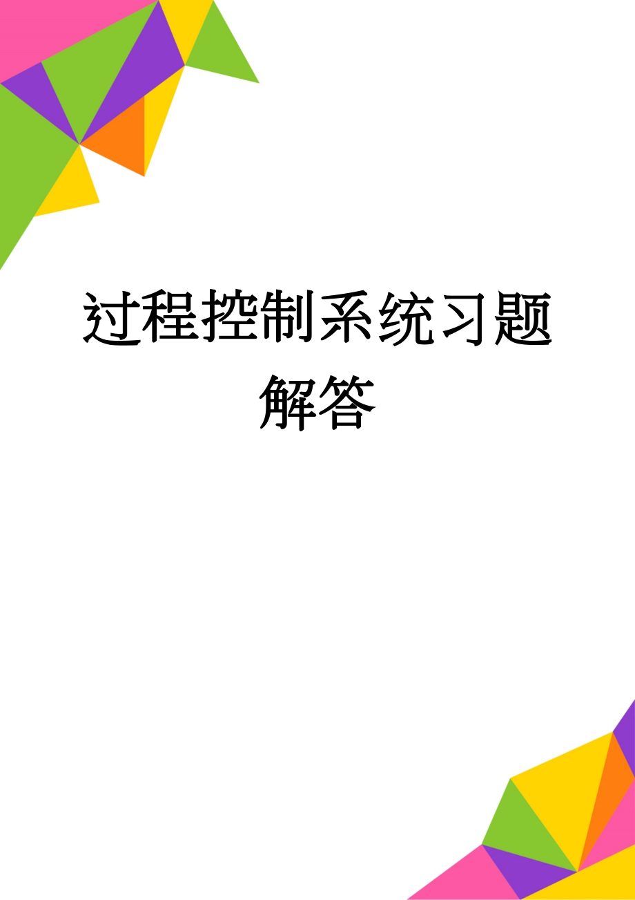 过程控制系统习题解答(10页).doc_第1页