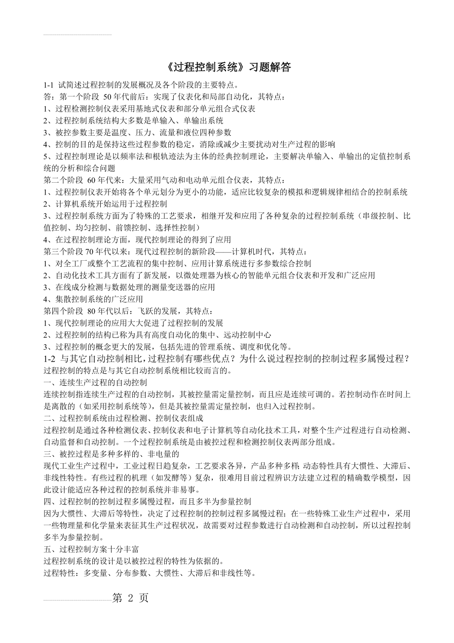 过程控制系统习题解答(10页).doc_第2页