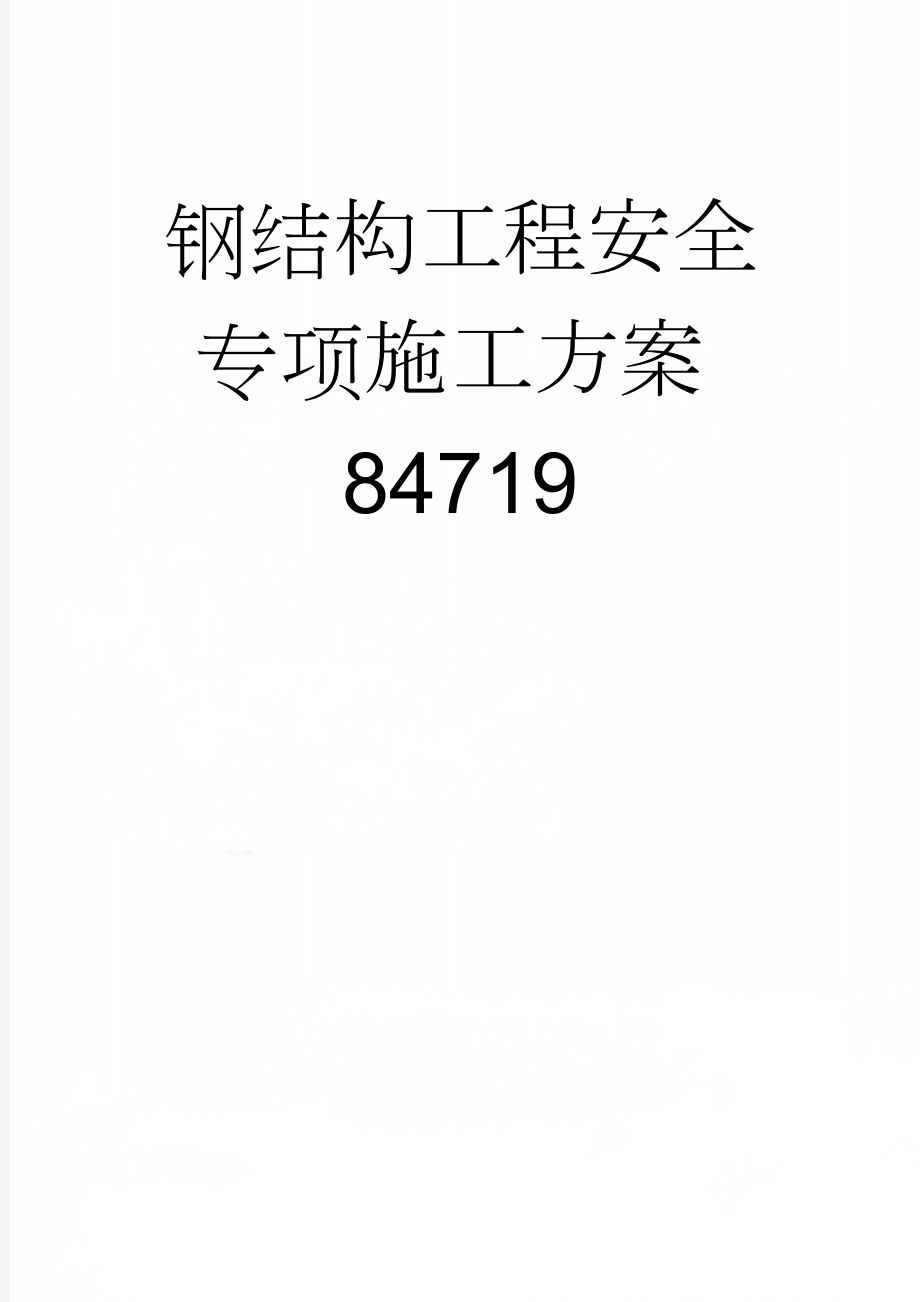 钢结构工程安全专项施工方案84719(37页).doc_第1页