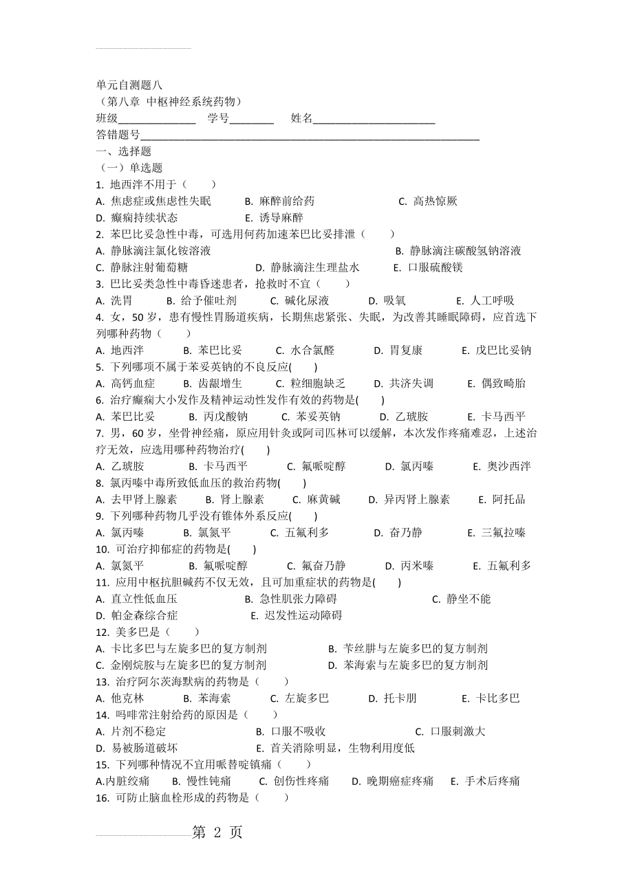 药理学单元自测题八(5页).doc_第2页