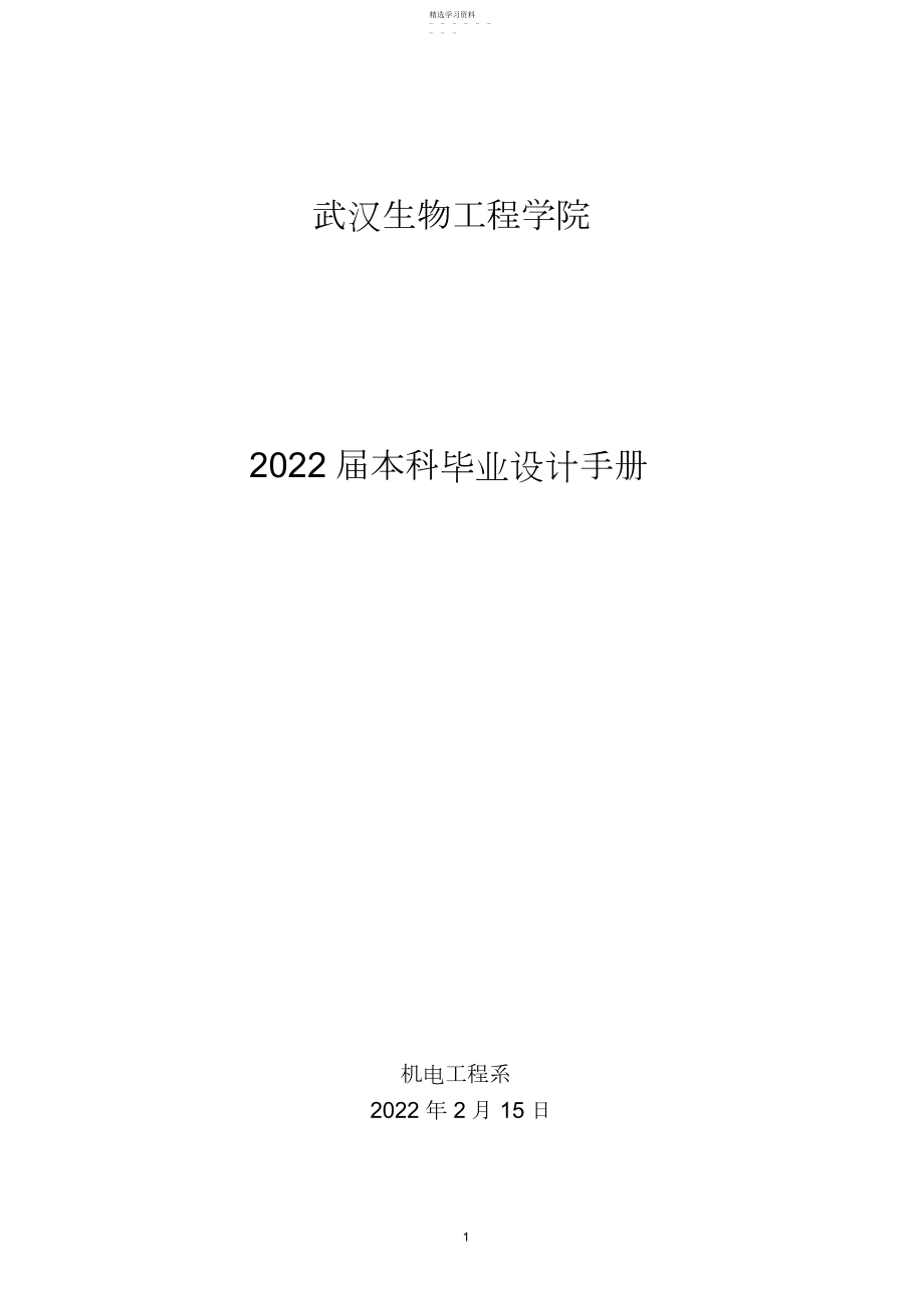 2022年机电工程系本科毕业设计手册 .docx_第1页