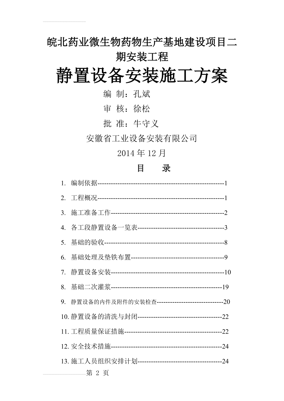 静置设备安装施工方案(21页).doc_第2页