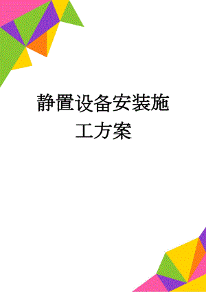 静置设备安装施工方案(21页).doc