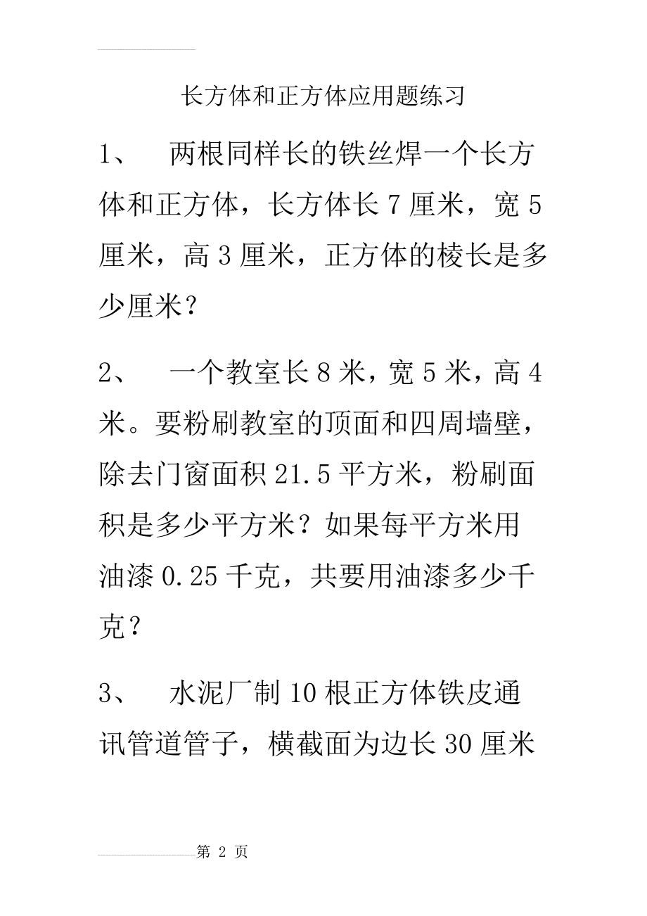 长方体和正方体体积和表面积应用题练习(10页).doc_第2页