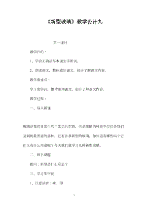 《新型玻璃》教学设计九.docx