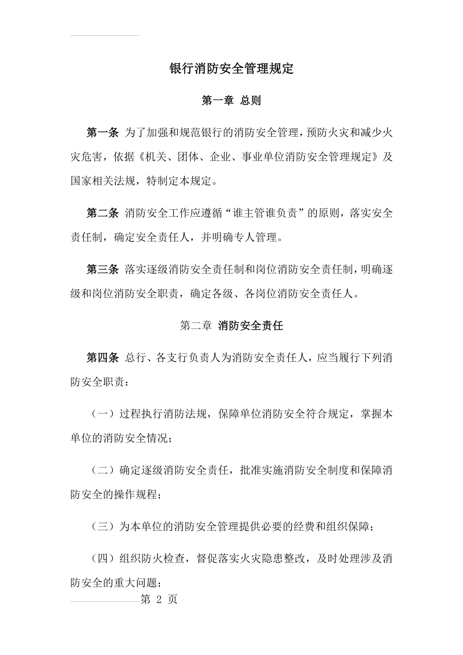 银行消防安全管理规定(14页).doc_第2页