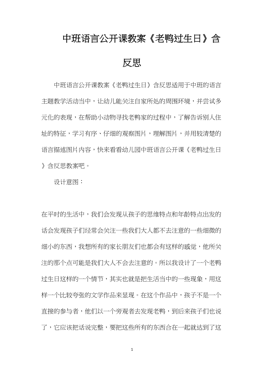 中班语言公开课教案《老鸭过生日》含反思.docx_第1页