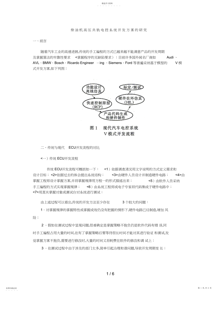 2022年柴油机高压共轨电控系统开发措施的研究 .docx_第1页