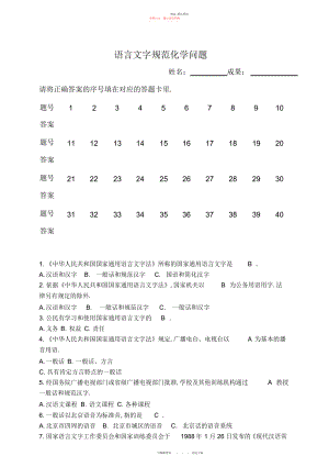 2022年语言文字规范化知识练习题及参考答案.docx