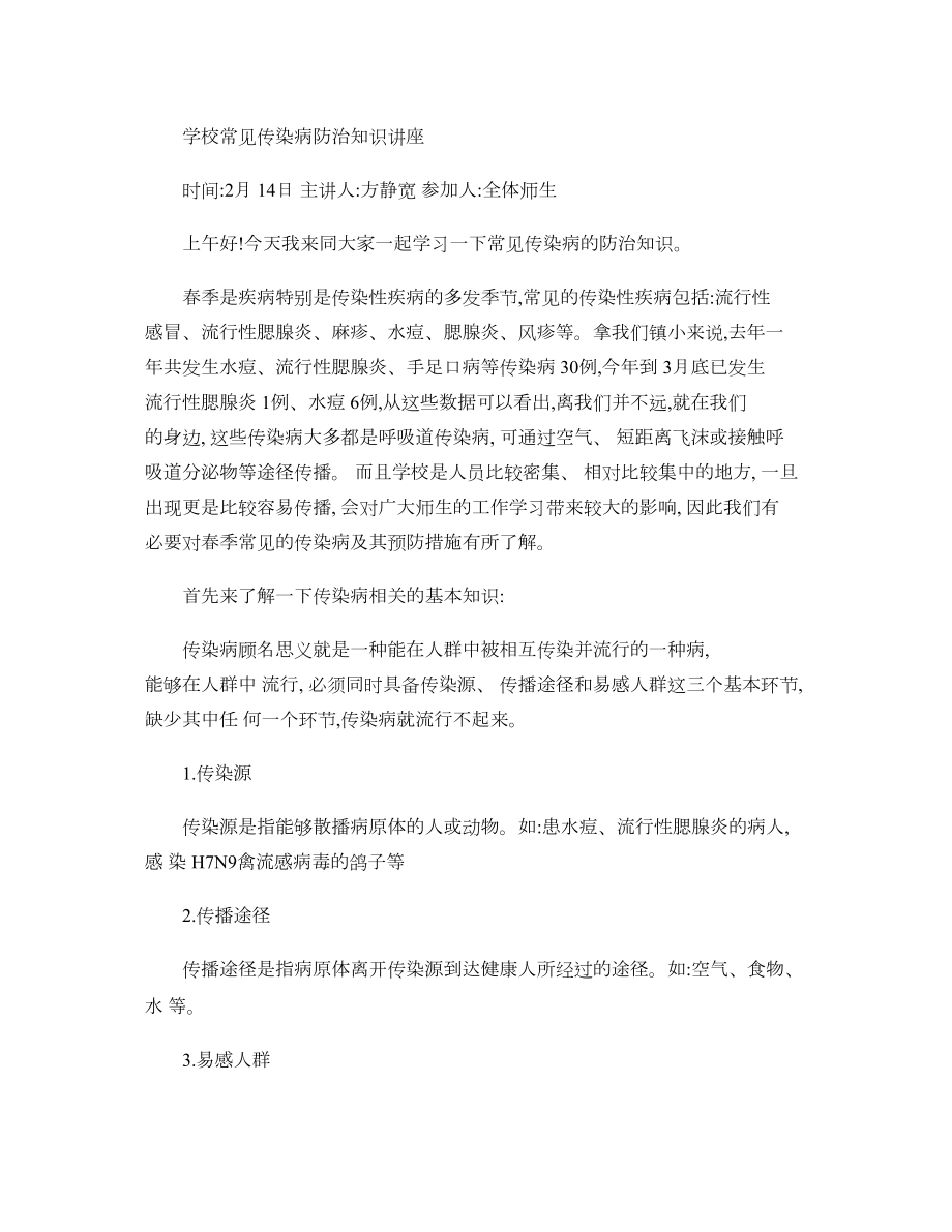 医学专题一学校常见传染病防治知识讲座..docx_第1页