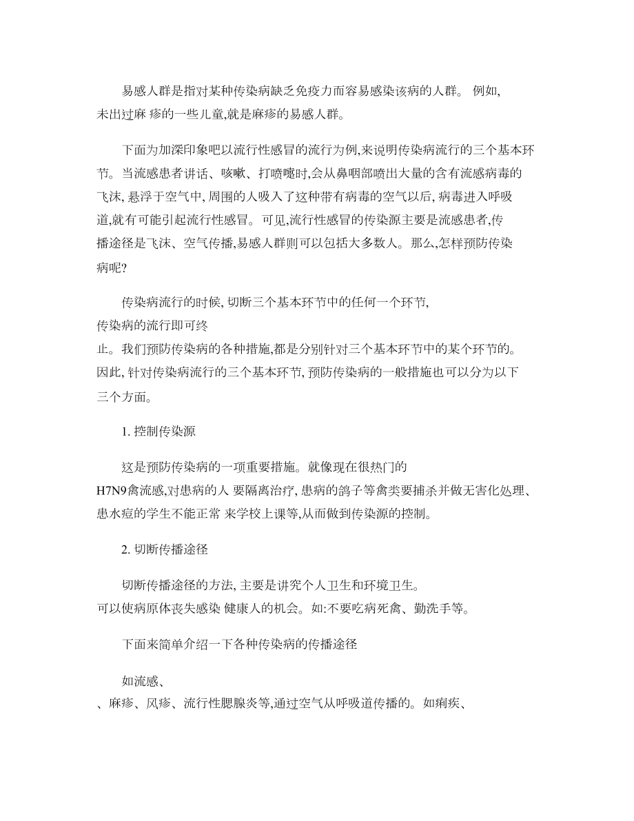 医学专题一学校常见传染病防治知识讲座..docx_第2页