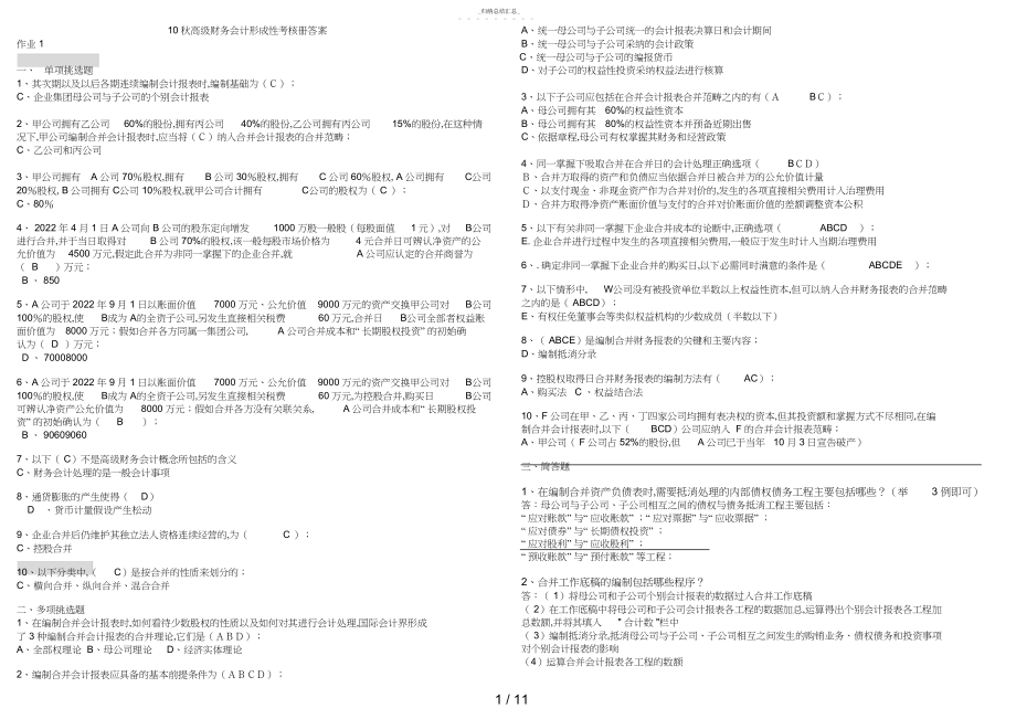 2022年高级财务会计形成性考核册答案6 .docx_第1页