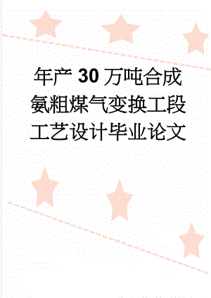 年产30万吨合成氨粗煤气变换工段工艺设计毕业论文(50页).doc