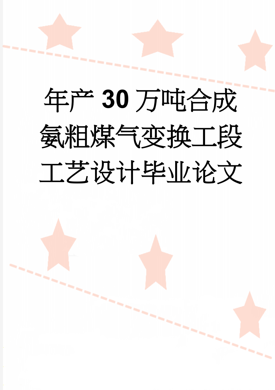 年产30万吨合成氨粗煤气变换工段工艺设计毕业论文(50页).doc_第1页