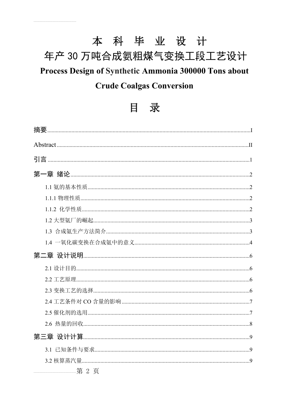 年产30万吨合成氨粗煤气变换工段工艺设计毕业论文(50页).doc_第2页