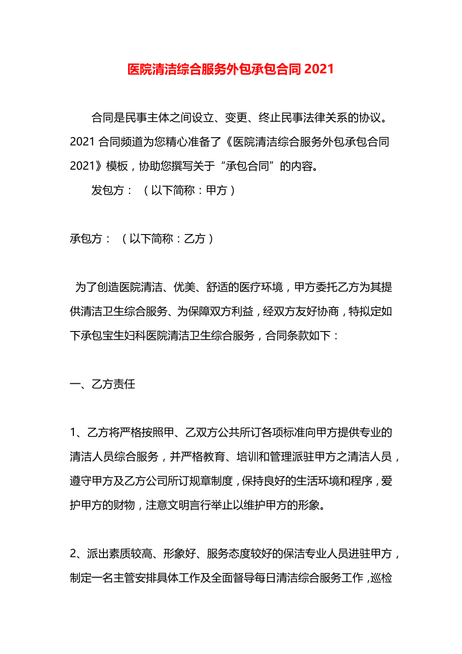 医院清洁综合服务外包承包合同2021.docx_第1页