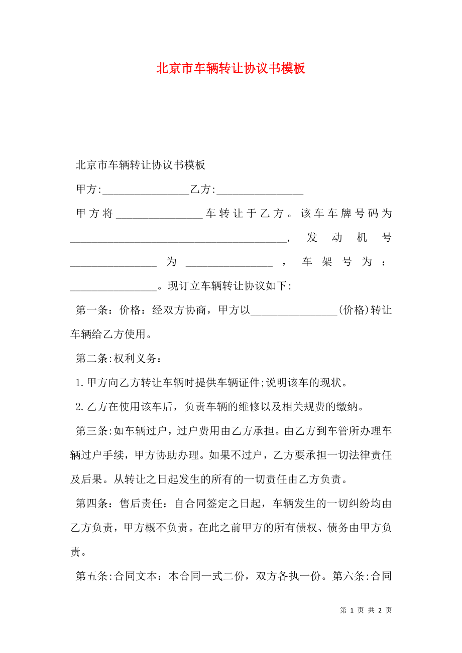 北京市车辆转让协议书模板_0.doc_第1页