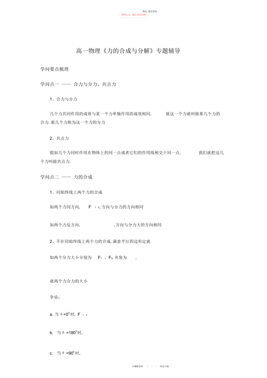 2022年高一物理《力的合成与分解》习题与详解总结.docx_第1页